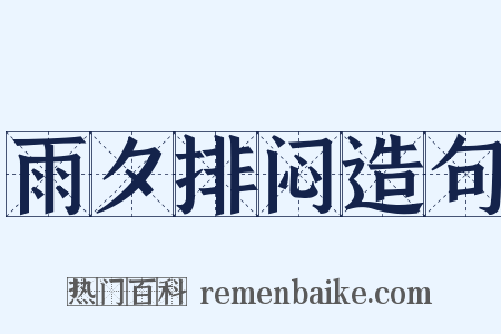 雨夕排闷造句是什么意思的图片